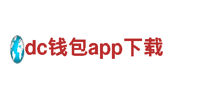 探索dc钱包app下载，畅享独特观光体验